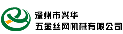 深州市興華五金絲網機械有限公司